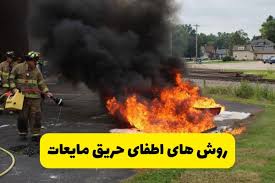 اطفای حریق مایعات