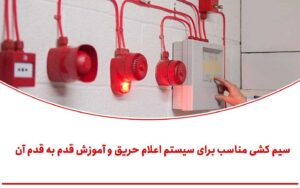 نحوه سیم‌کشی اطفا حریق