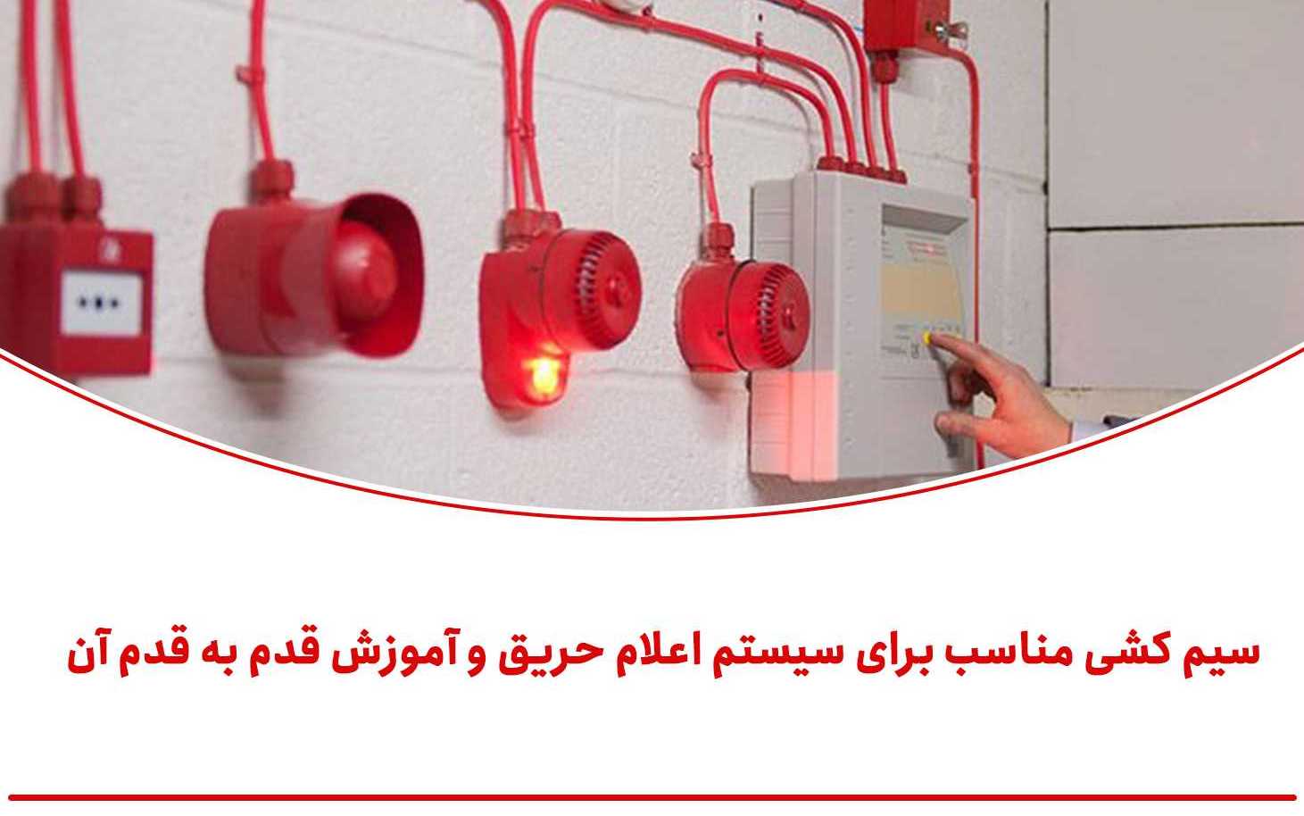 نحوه سیمکشی اطفا حریق