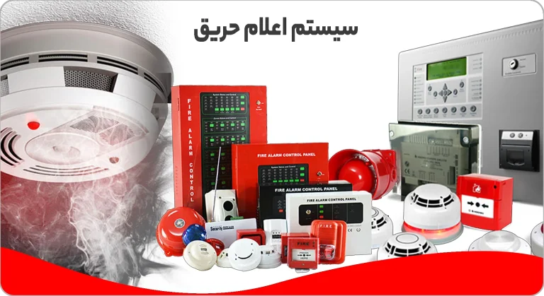 سیستمهای اعلام حریق با استاندارد UL